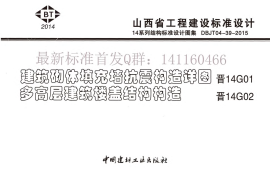 晋14G01 建筑砌体填充墙抗震构造详图