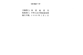 GB50267-1997 核电厂抗震设计规范