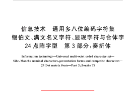 GB／T 25904.3-2010 信息技术 通用多八位编码字符集 锡伯文、满文名义字符、显现字符与合体字 24点阵字型 第3部分：奏折体