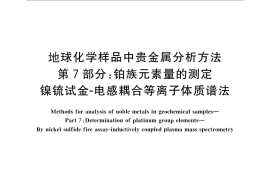 GB／T 17418.7-2010 地球化学样品中贵金属分析方法 第7部分：铂族元素量的测定 镍锍试金-电感耦合等离子体质谱法