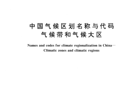 GB／T 17297-1998 中国气候区划名称与代码 气候带和气候大区