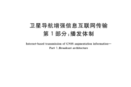 GB／T 34966.1-2017 卫星导航增强信息互联网传输 第1部分：播发体制