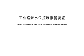 GB／T 13638-2008 工业锅炉水位控制报警装置