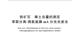 GB／T 6730.24-2006 铁矿石 稀土总量的测定 萃取分离-偶氮氯膦mA分光光度法