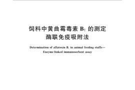 GB／T 17480-2008 饲料中黄曲霉毒素B1的测定　酶联免疫吸附法