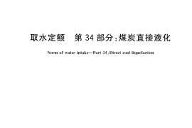 GB／T 18916.34-2018 取水定额 第34部分：煤炭直接液化