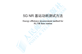 YDT 4765-2024 5G NR基站功耗测试方法_高清正式版