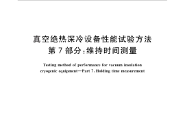 GB／T 18443.7-2010 真空绝热深冷设备性能试验方法 第7部分：维持时间测量