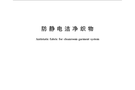 GB／T 24249-2009 防静电洁净织物