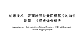 GB／T 44075-2024 纳米技术 表面增强拉曼固相基片均匀性测量 拉曼成像分析法
