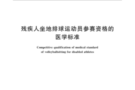 GB／T 15722-2009 残疾人坐地排球运动员参赛资格的医学标准