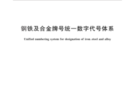 GB／T 17616-2013 钢铁及合金牌号统一数字代号体系