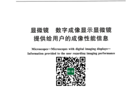 GB／T 42886-2023 显微镜 数字成像显示显微镜 提供给用户的成像性能信息(1)