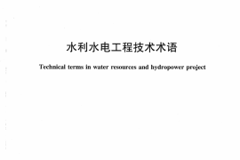 水利水电工程技术术语（SL26-2012）