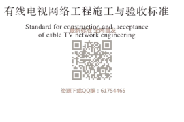 GBT 51265-2018  有线电视网络工程施工与验收标准