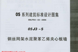 05J3-5 钢丝网架水泥聚苯乙烯夹心板墙