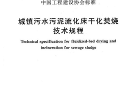 CECS250-2008 城镇污水污泥硫化床干化焚烧操作规程