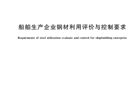 GB／T 37535-2019 船舶生产企业钢材利用评价与控制要求
