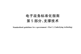 GB／T 30850.5-2014 电子政务标准化指南 第5部分：支撑技术