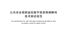 GB／T 39274-2020 公共安全视频监控数字视音频编解码技术测试规范