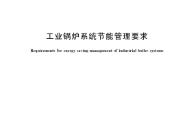 GB／T 38553-2020 工业锅炉系统节能管理要求