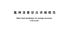 GB／T 12847-1991 氢闸流管空白详细规范 (可供认证用)