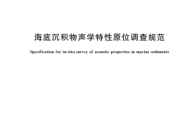 GB／T 42643-2023 海底沉积物声学特性原位调查规范