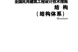 全国民用建筑工程设计技术措施-结构（结构体系）