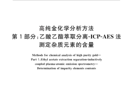 GB／T 25934.1-2010 高纯金化学分析方法 第1部分：乙酸乙脂萃取分离ICP-AES法 测定杂质元素的含量