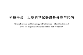 GB／T 32847-2016 科技平台 大型科学仪器设备分类与代码