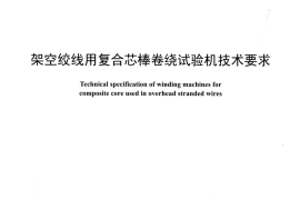 DLT1436-2015 架空绞线用复合芯棒卷绕试验机技术要求