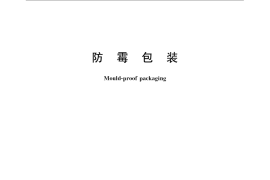 GB／T 4768-2008 防霉包装