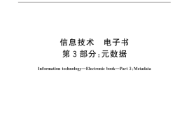 GB／T 18787.3-2015 信息技术 电子书 第3部分：元数据