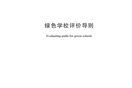 GB／T 29117-2025 绿色学校评价导则