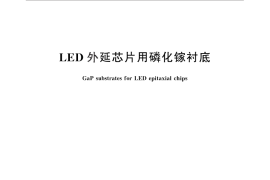 GB／T 30855-2014 LED外延芯片用磷化镓衬底