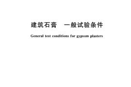 GBT17669.1-1999 建筑石膏 一般试验条件