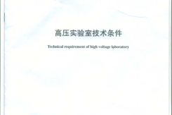 DLT1082-2008 高压实验室技术条件