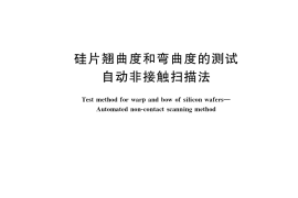 GB／T 32280-2022 硅片翘曲度和弯曲度的测试 自动非接触扫描法
