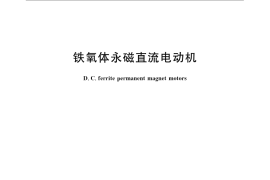 GB／T 6656-2008 铁氧体永磁直流电动机