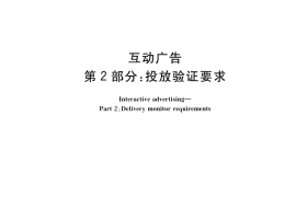 GB／T 34090.2-2017 互动广告 第2部分：投放验证要求