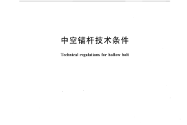 TBT3209-2008 中空锚杆技术条件