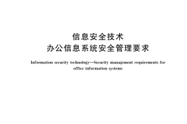 GB／T 37094-2018 信息安全技术 办公信息系统安全管理要求