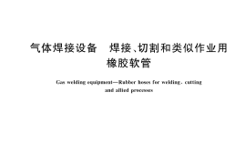 GB／T 2550-2025 气体焊接设备 焊接、切割和类似作业用橡胶软管