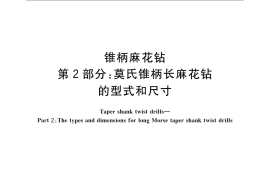 GB／T 1438.2-2008 锥柄麻花钻 第2部分：莫氏锥柄长麻花钻的型式和尺寸