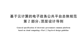 GB／T 34078.2-2021 基于云计算的电子政务公共平台总体规范 第2部分：顶层设计导则