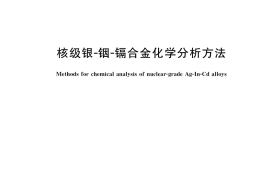 GB／T 23514-2020 核级银-铟-镉合金化学分析方法