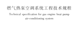 CJJT16-2014 燃气热泵空调系统工程技术规程