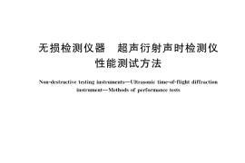 GB／T 39849-2021 无损检测仪器 超声衍射声时检测仪 性能测试方法