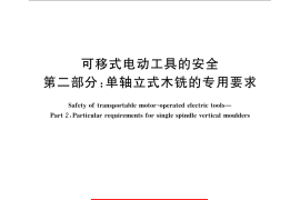 GB／T 13960.10-2009 可移式电动工具的安全 第二部分：单轴立式木铣的专用要求