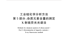 GB／T 14849.5-2014 工业硅化学分析方法 第5部分：杂质元素含量的测定 X射线荧光光谱法